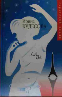 Книга Кудесова И. Са ва Циники, 11-20286, Баград.рф